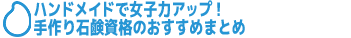 手作り石鹸資格のおすすめまとめ