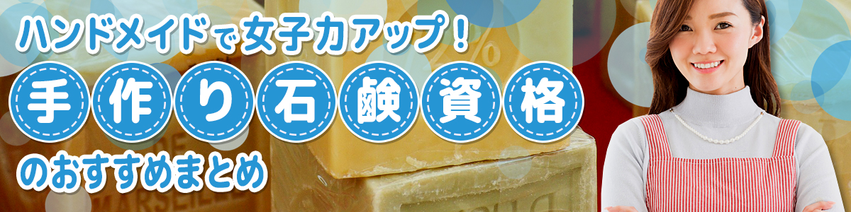 手作り石鹸資格のおすすめまとめサイトイメージ