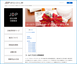コールド・プロセスソープマイスター資格