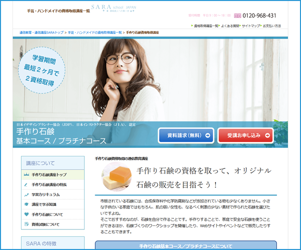 SARAスクールジャパンの資格基本・プラチナコース