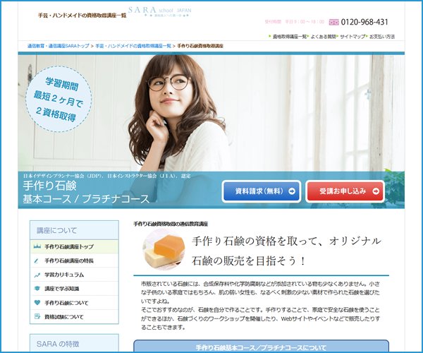 SARAスクールジャパンの資格基本・プラチナコース